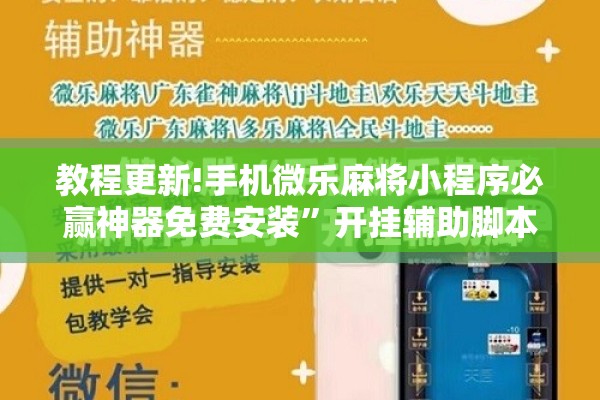 教程更新!手机微乐麻将小程序必赢神器免费安装”开挂辅助脚本+详细开挂安装教程