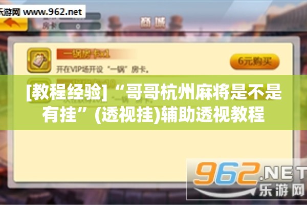 [教程经验]“哥哥杭州麻将是不是有挂	”(透视挂)辅助透视教程