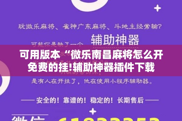 可用版本“微乐南昌麻将怎么开免费的挂!辅助神器插件下载 可用版本“微乐南昌麻将怎么开免费的挂!辅助神器插件下载