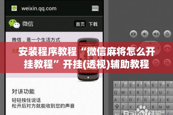 安装程序教程“微信麻将怎么开挂教程	”开挂(透视)辅助教程