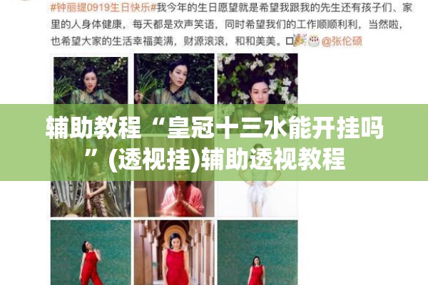 辅助教程“皇冠十三水能开挂吗”(透视挂)辅助透视教程