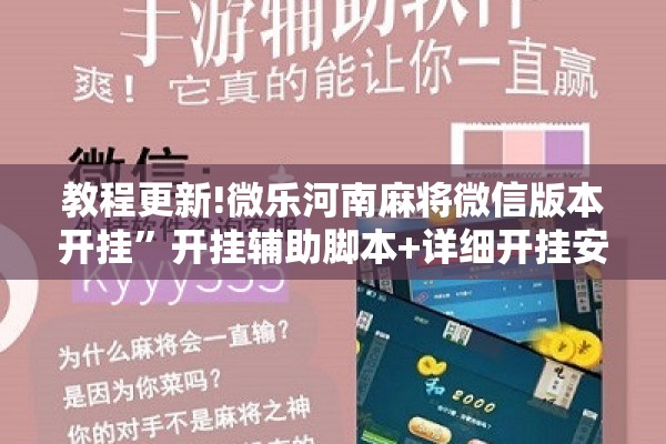 教程更新!微乐河南麻将微信版本开挂”开挂辅助脚本+详细开挂安装教程