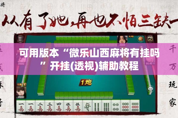 可用版本“微乐山西麻将有挂吗”开挂(透视)辅助教程