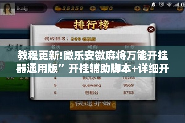 教程更新!微乐安徽麻将万能开挂器通用版”开挂辅助脚本+详细开挂安装教程