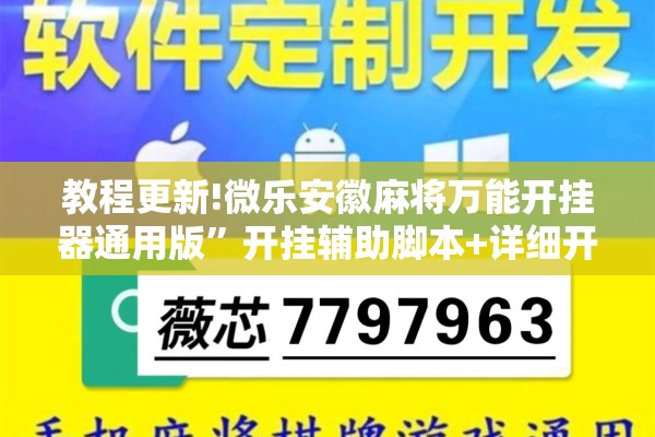 教程更新!微乐安徽麻将万能开挂器通用版”开挂辅助脚本+详细开挂安装教程