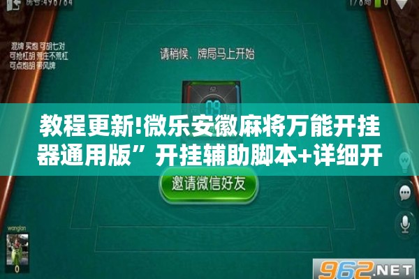 教程更新!微乐安徽麻将万能开挂器通用版	”开挂辅助脚本+详细开挂安装教程