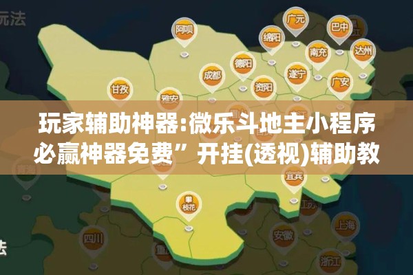 玩家辅助神器:微乐斗地主小程序必赢神器免费	”开挂(透视)辅助教程