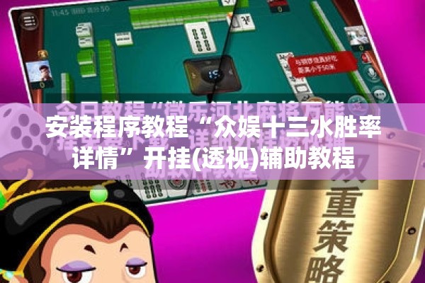 安装程序教程“众娱十三水胜率详情”开挂(透视)辅助教程