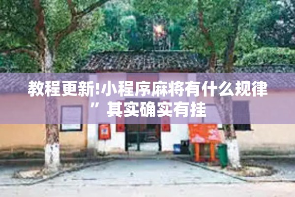 教程更新!小程序麻将有什么规律	”其实确实有挂