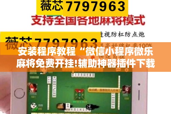 安装程序教程“微信小程序微乐麻将免费开挂!辅助神器插件下载 安装程序教程“微信小程序微乐麻将免费开挂!辅助神器插件下载