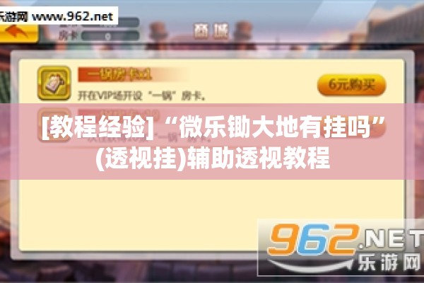 [教程经验]“微乐锄大地有挂吗”(透视挂)辅助透视教程