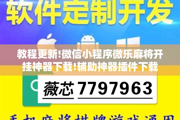 教程更新!微信小程序微乐麻将开挂神器下载!辅助神器插件下载 教程更新!微信小程序微乐麻将开挂神器下载!辅助神器插件下载