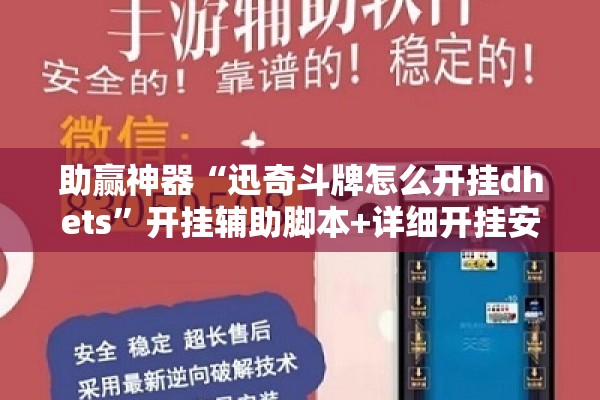 助赢神器“迅奇斗牌怎么开挂dhets”开挂辅助脚本+详细开挂安装教程