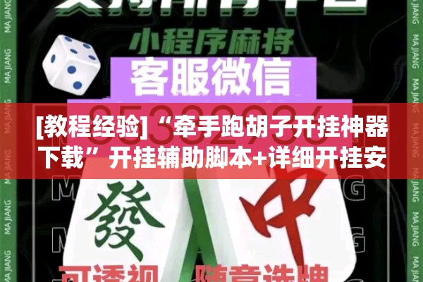 [教程经验]“牵手跑胡子开挂神器下载”开挂辅助脚本+详细开挂安装教程