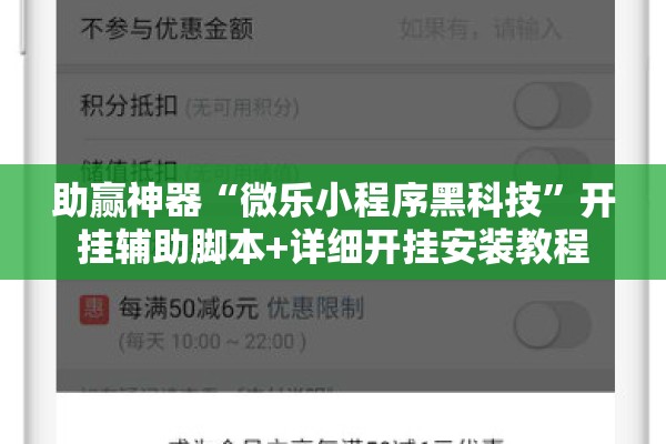 助赢神器“微乐小程序黑科技”开挂辅助脚本+详细开挂安装教程