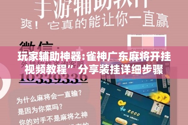 玩家辅助神器:雀神广东麻将开挂视频教程	”分享装挂详细步骤