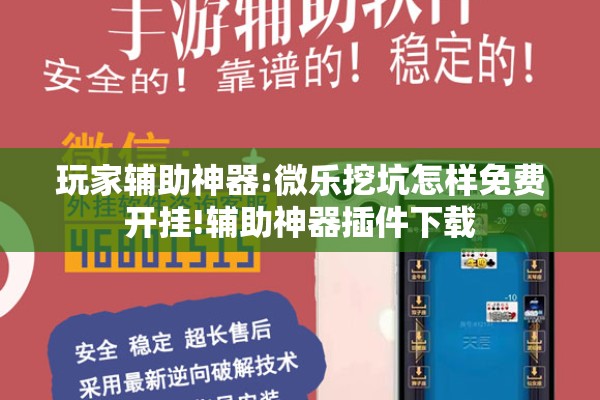 玩家辅助神器:微乐挖坑怎样免费开挂!辅助神器插件下载 玩家辅助神器:微乐挖坑怎样免费开挂!辅助神器插件下载