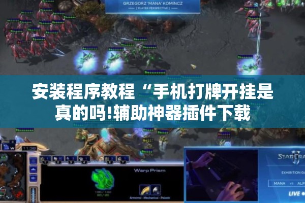 安装程序教程“手机打牌开挂是真的吗!辅助神器插件下载 安装程序教程“手机打牌开挂是真的吗!辅助神器插件下载
