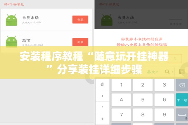安装程序教程“随意玩开挂神器”分享装挂详细步骤