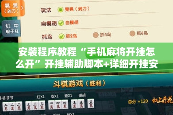 安装程序教程“手机麻将开挂怎么开	”开挂辅助脚本+详细开挂安装教程
