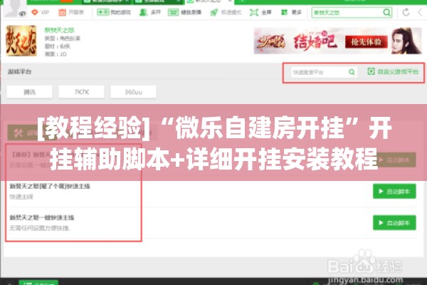 [教程经验]“微乐自建房开挂”开挂辅助脚本+详细开挂安装教程