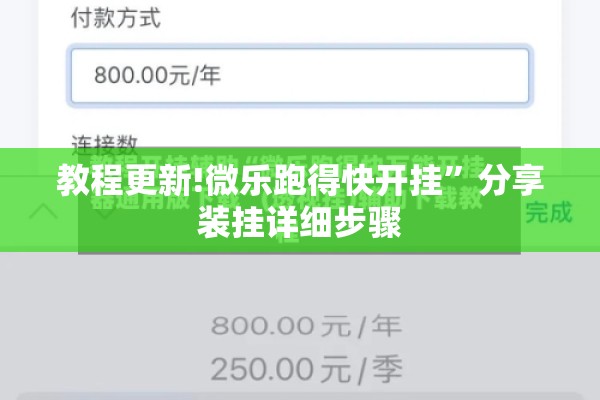 教程更新!微乐跑得快开挂”分享装挂详细步骤