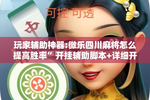 玩家辅助神器:微乐四川麻将怎么提高胜率	”开挂辅助脚本+详细开挂安装教程