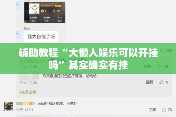 辅助教程“大懒人娱乐可以开挂吗”其实确实有挂