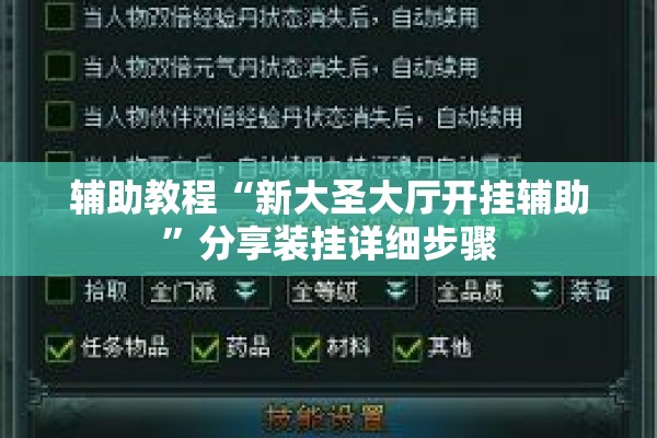 辅助教程“新大圣大厅开挂辅助	”分享装挂详细步骤