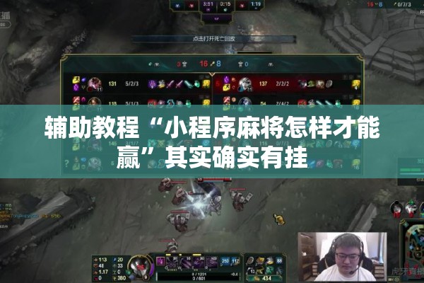 辅助教程“小程序麻将怎样才能赢”其实确实有挂