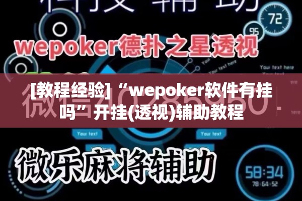 [教程经验]“wepoker软件有挂吗”开挂(透视)辅助教程