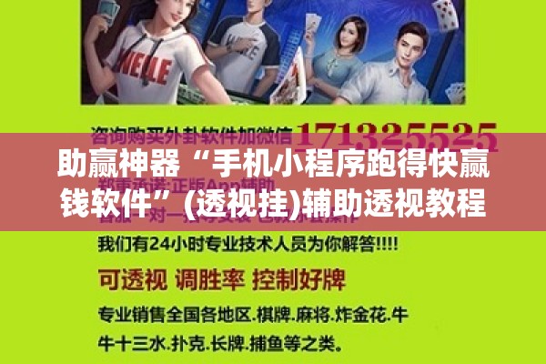 助赢神器“手机小程序跑得快赢钱软件”(透视挂)辅助透视教程