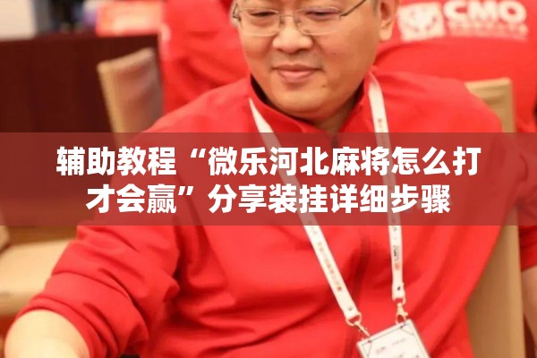 辅助教程“微乐河北麻将怎么打才会赢	”分享装挂详细步骤