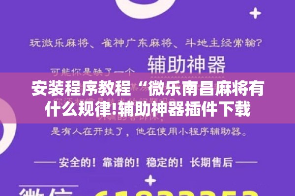 安装程序教程“微乐南昌麻将有什么规律!辅助神器插件下载 安装程序教程“微乐南昌麻将有什么规律!辅助神器插件下载
