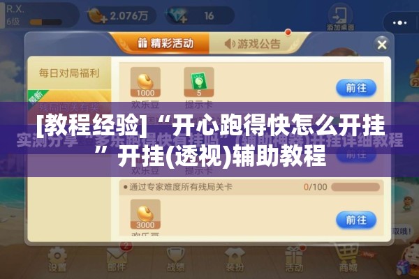 [教程经验]“开心跑得快怎么开挂”开挂(透视)辅助教程