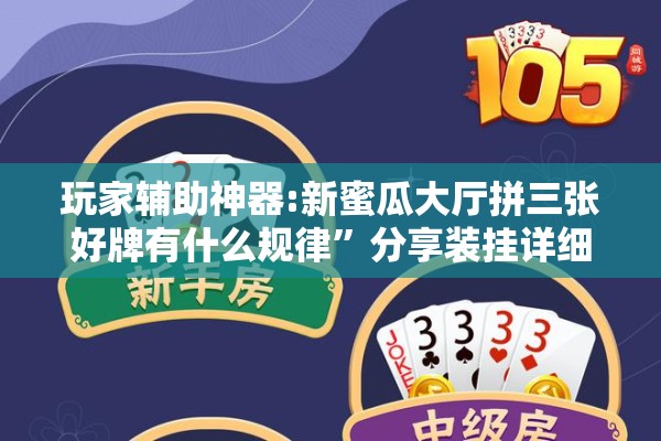 玩家辅助神器:新蜜瓜大厅拼三张好牌有什么规律”分享装挂详细步骤