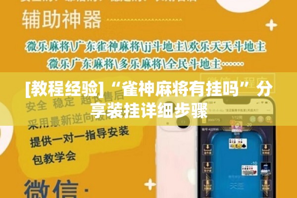 [教程经验]“雀神麻将有挂吗”分享装挂详细步骤