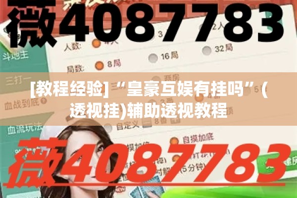 [教程经验]“皇豪互娱有挂吗	”(透视挂)辅助透视教程