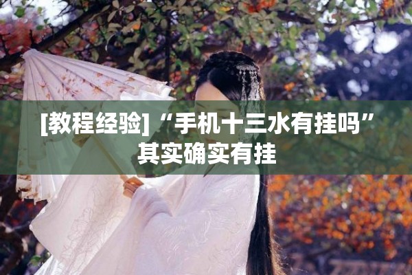 [教程经验]“手机十三水有挂吗	”其实确实有挂
