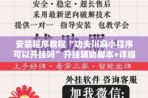 安装程序教程“功夫川麻小程序可以开挂吗”开挂辅助脚本+详细开挂安装教程