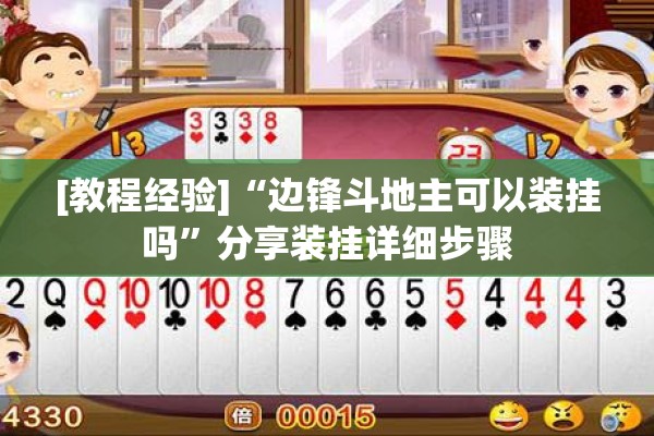 [教程经验]“边锋斗地主可以装挂吗”分享装挂详细步骤