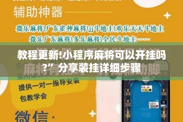 教程更新!小程序麻将可以开挂吗?”分享装挂详细步骤
