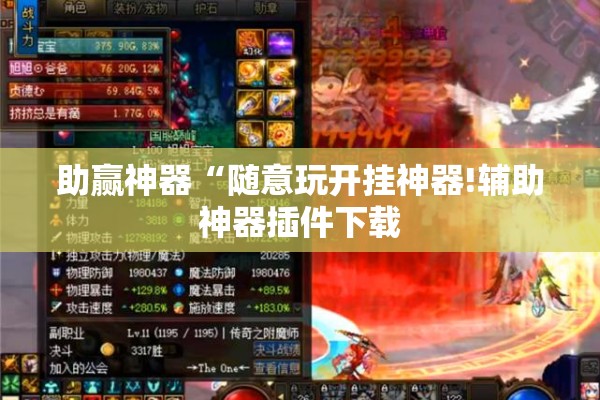 助赢神器“随意玩开挂神器!辅助神器插件下载 助赢神器“随意玩开挂神器!辅助神器插件下载