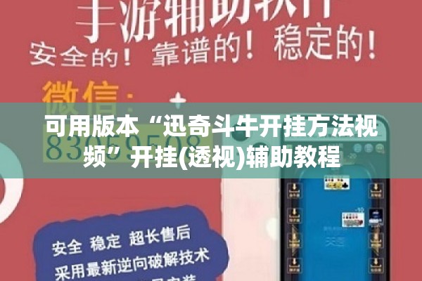 可用版本“迅奇斗牛开挂方法视频”开挂(透视)辅助教程
