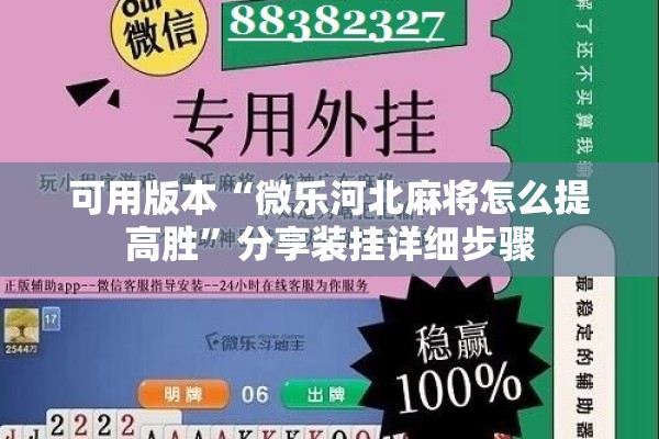 可用版本“微乐河北麻将怎么提高胜”分享装挂详细步骤