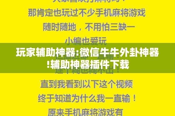 玩家辅助神器:微信牛牛外卦神器!辅助神器插件下载 玩家辅助神器:微信牛牛外卦神器!辅助神器插件下载