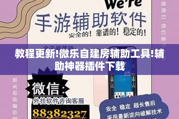 教程更新!微乐自建房辅助工具!辅助神器插件下载 教程更新!微乐自建房辅助工具!辅助神器插件下载