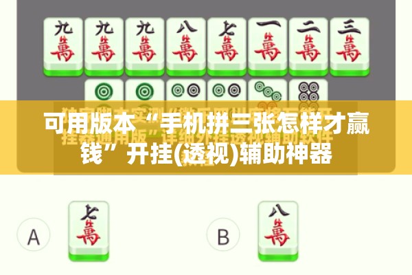 可用版本“手机拼三张怎样才赢钱	”开挂(透视)辅助神器
