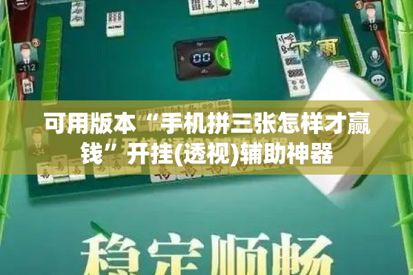 可用版本“手机拼三张怎样才赢钱”开挂(透视)辅助神器