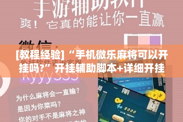 [教程经验]“手机微乐麻将可以开挂吗?	”开挂辅助脚本+详细开挂安装教程